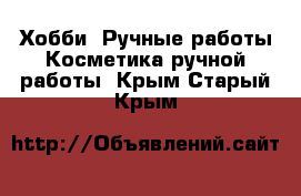 Хобби. Ручные работы Косметика ручной работы. Крым,Старый Крым